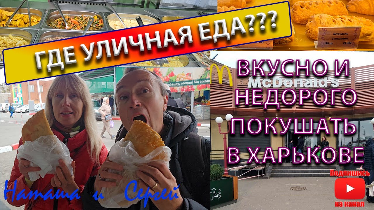 Где уличная еда в Харькове?