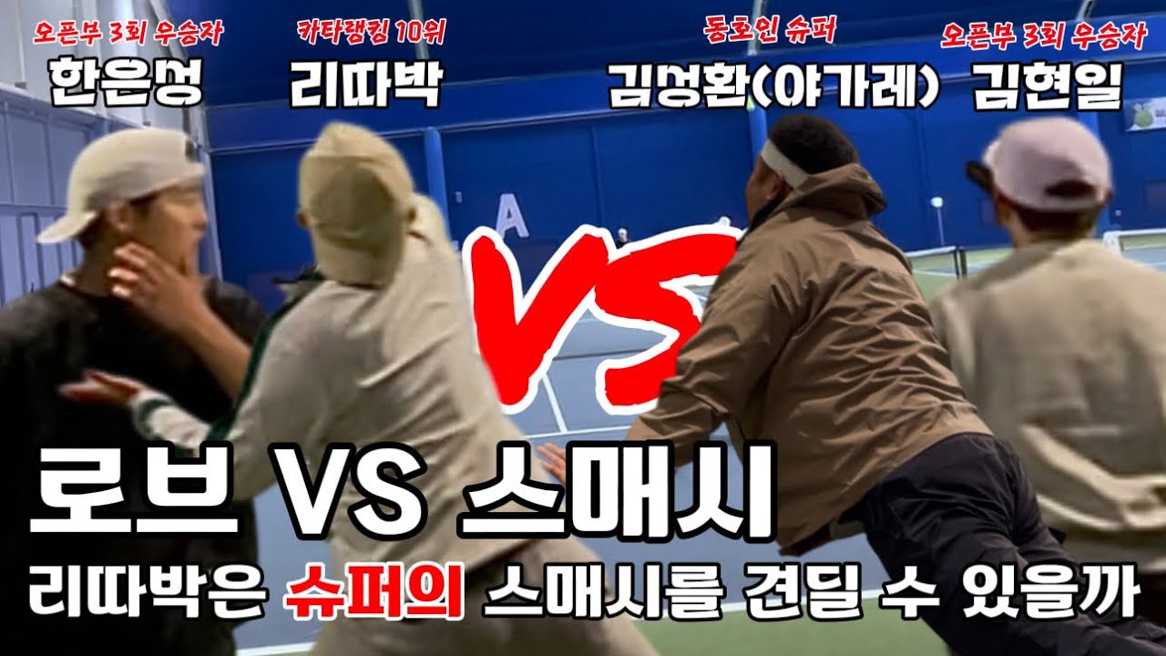 로브 VS 스매시 대전!! 리따박은 슈퍼의 스매시를 견딜 수 있을까!? [이한영 한은성 VS 김성환 김현일]