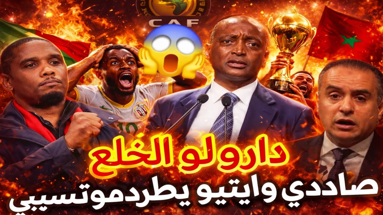 انسحاب جماعي تخلطت صادي يقلب الطاولة على مافيا الكاف الفاسد اتحاد جزايري كاميروني تخلطت شعلت 