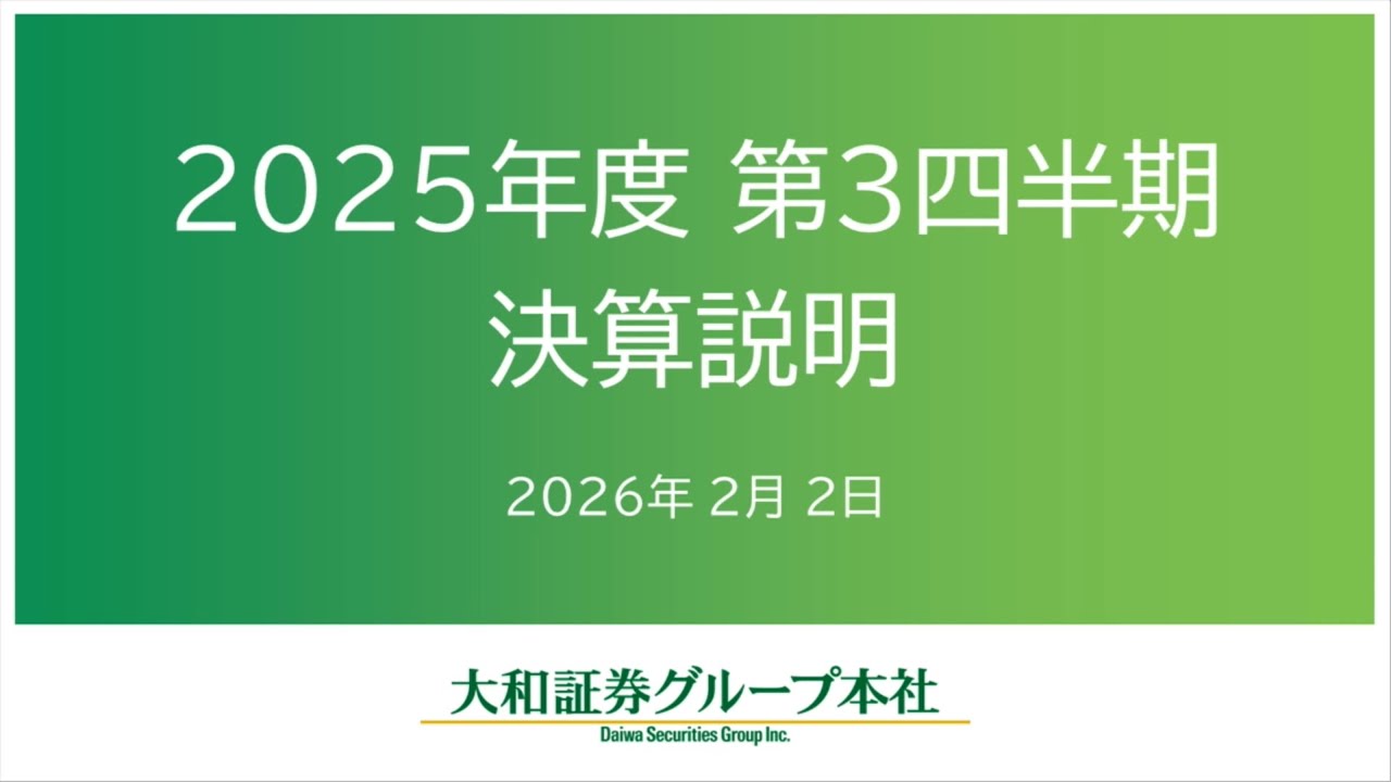 大和証券グループ本社　2025年度第3四半期決算説明