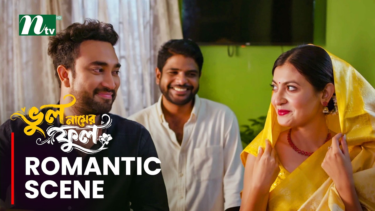 বন্ধুর সাহায্যে পালিয়ে বিয়ে করা ! Bhul Namer Ful |  Jovan | Sadnima  | NTV EID Natok Clips 2026