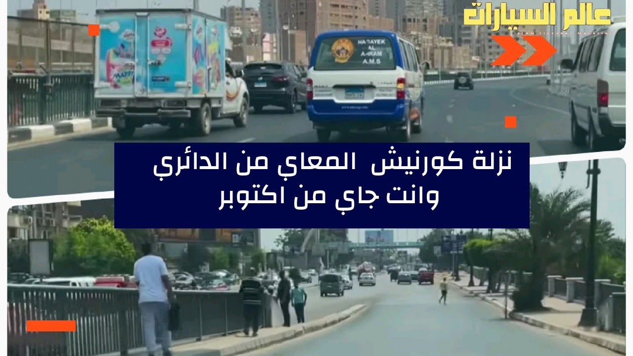 نزلة  كورنيش المعادي من الدائري وانت جاي من أكتوبر