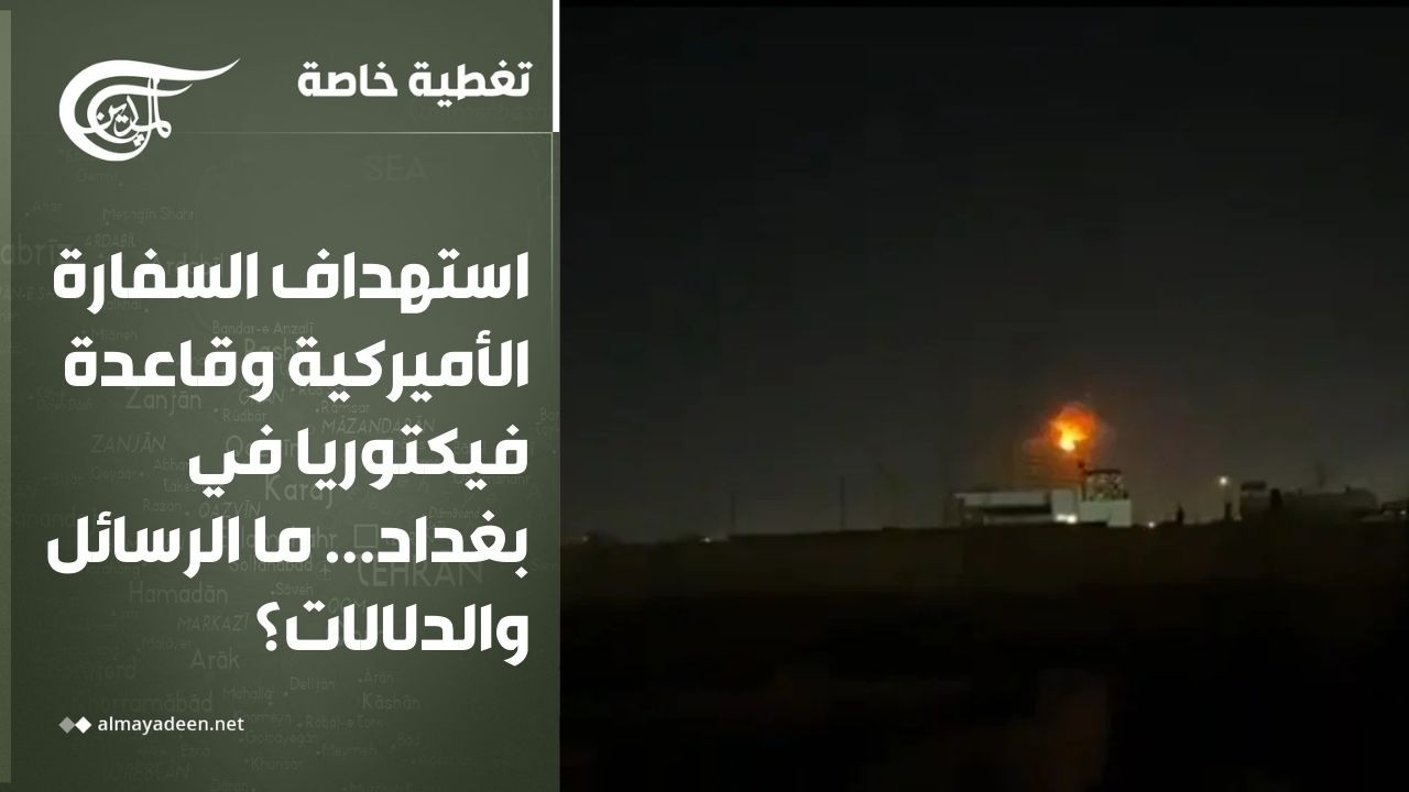 تغطية خاصة | استهداف السفارة الأميركية وقاعدة فيكتوريا في بغداد... ما الرسائل والدلالات؟