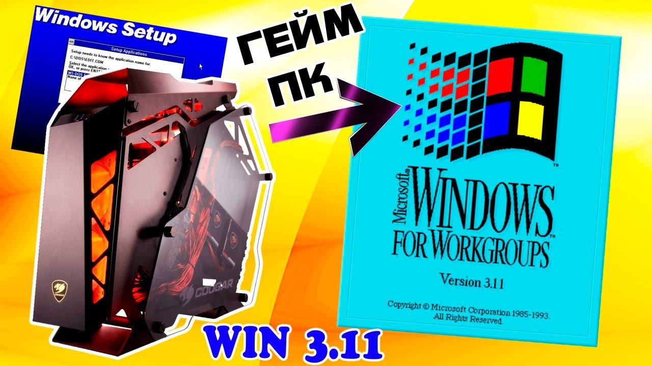 Установка Windows 3.11 на современный компьютер Часть 2