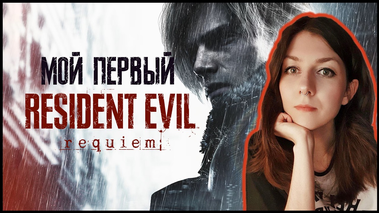 МОЙ ПЕРВЫЙ RE ➜ RE Requiem ➜ без спойлеров и подсказок ❤