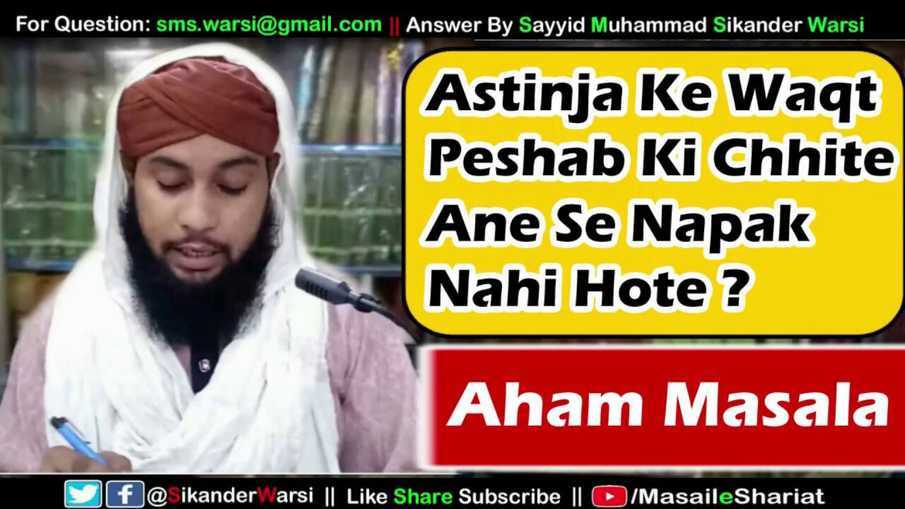 Peshab Ki Chhite Per Par Ane Se Napak Nahi Hote | पेशाब की छींटे से नापाक हो जायेंगे | Pa