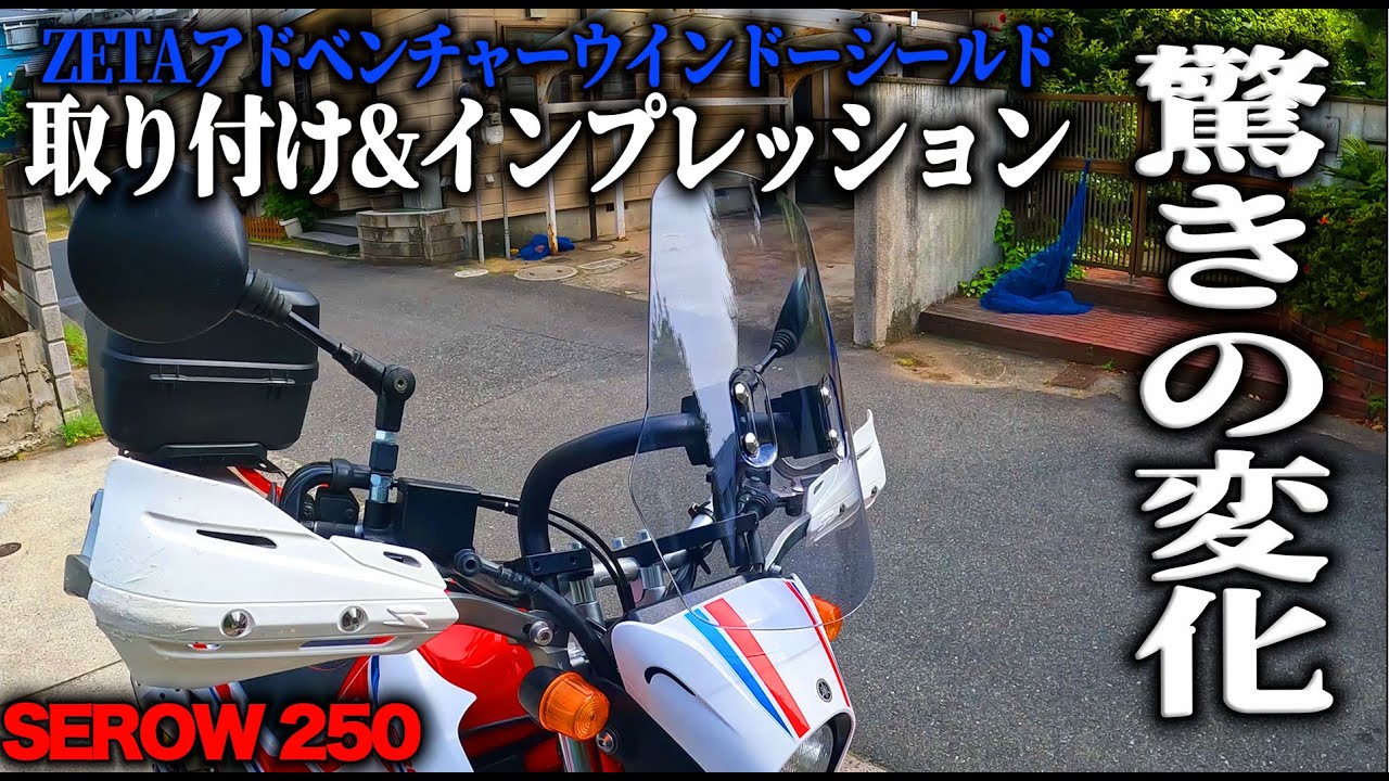 セロー250の乗り心地が一変！ZETAアドベンチャーウインドーシールド取り付けと効果検証！【MotoVlog