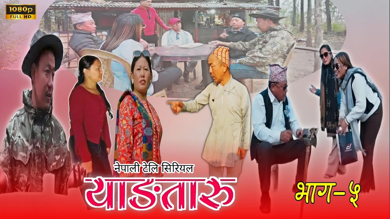 यांगतारू Yangtaru serial। Episode 5।यात्रा