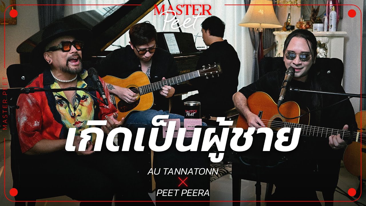 เกิดเป็นผู้ชาย - อู๋ ธรรพ์ณธร x Peet Peera [live session]