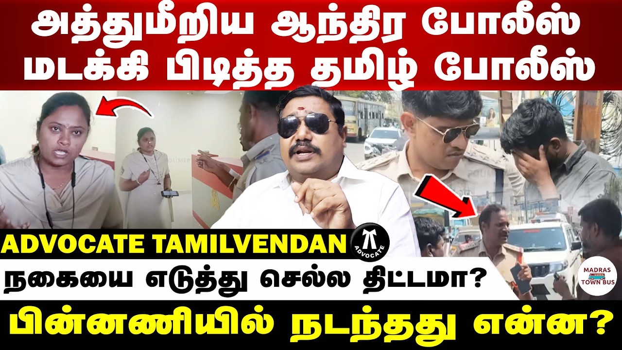 ஆந்திராவிலிருந்து அத்துமீறி வந்து தமிழ்நாடு வந்த போலீஸ் | வழக்கறிஞர் தமிழ்வேந்தன்