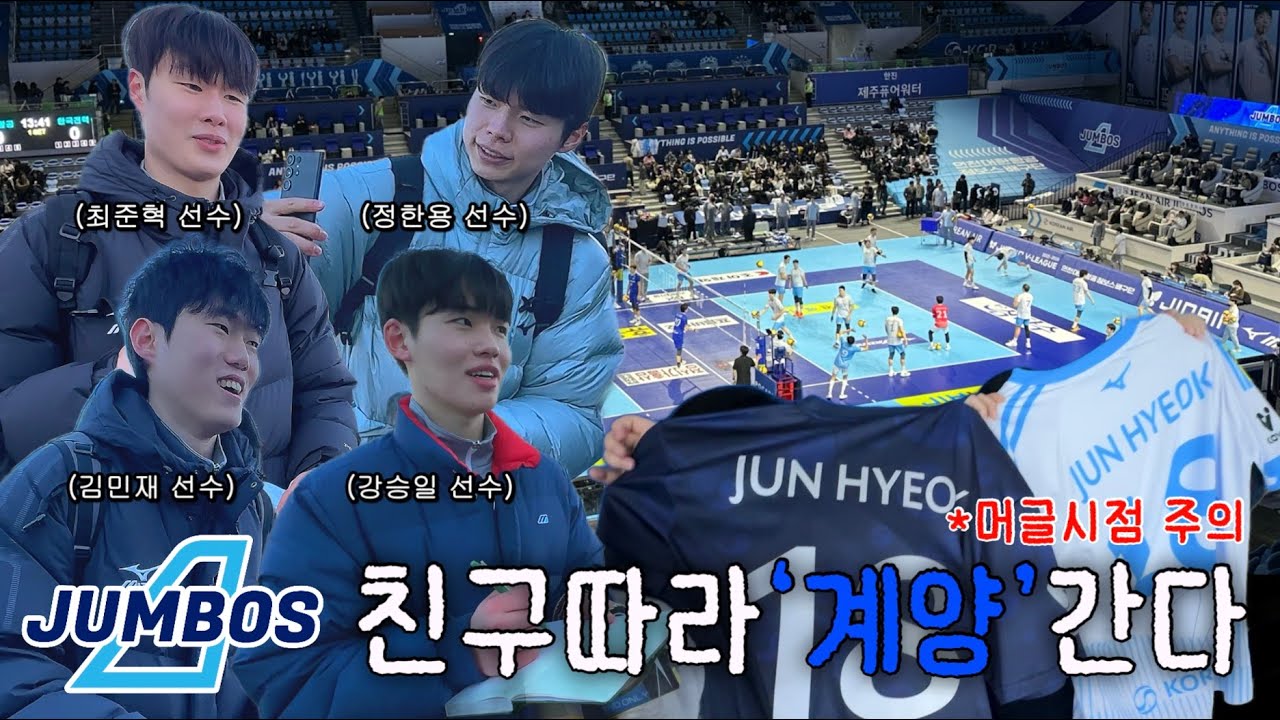남배 직관 후기(team.대한항공점보스🏐)