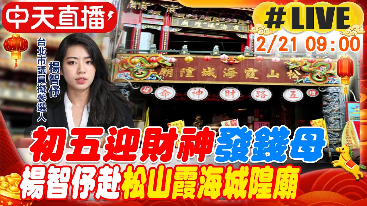 【中天直播#LIVE】初五迎財神發錢母 楊智伃赴松山霞海城隍廟  20260221