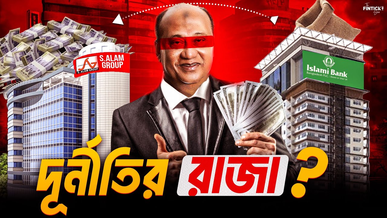 এস আলম গ্রুপের Corruption King হয়ে ওঠার গল্প। S. Alam Group