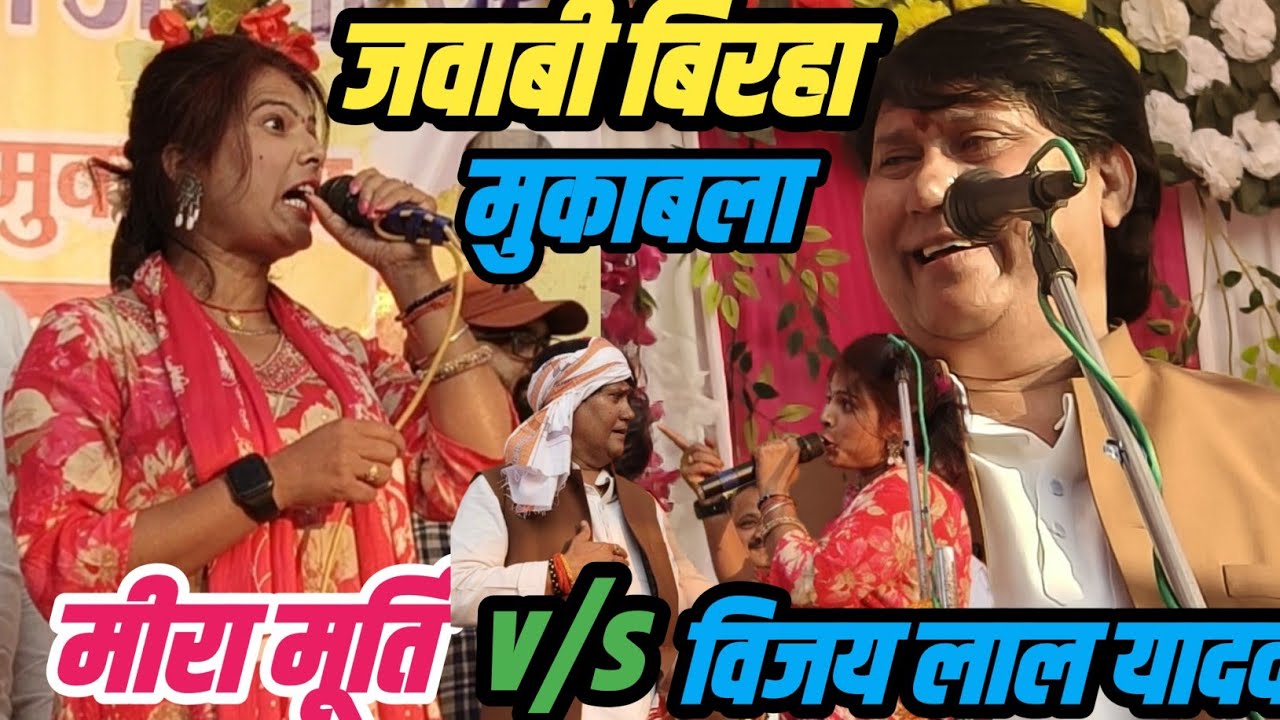 #विजय _लाल यादव और #मीरा_मूर्ति का जवाबी बिरहा मुकाबला 