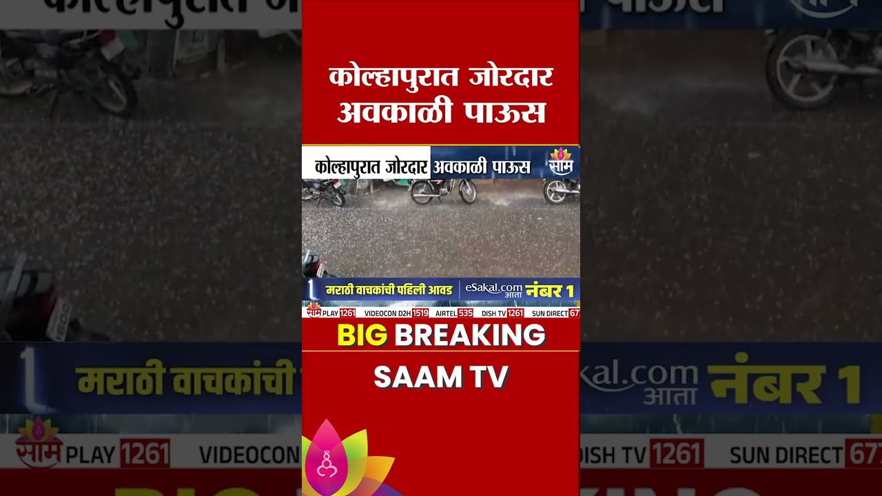 कुठे कोसळल्या गारपीटा तर कुठे पडल्या वीजा, कोल्हापुरात पावसाचा हाहाकार | Kolhapur Rain Update