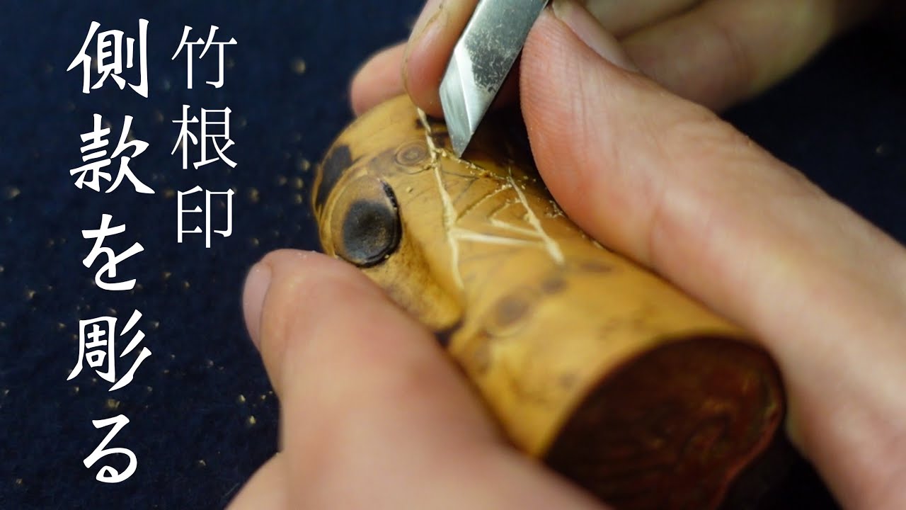 竹根印の側款を彫る！道具とコツ