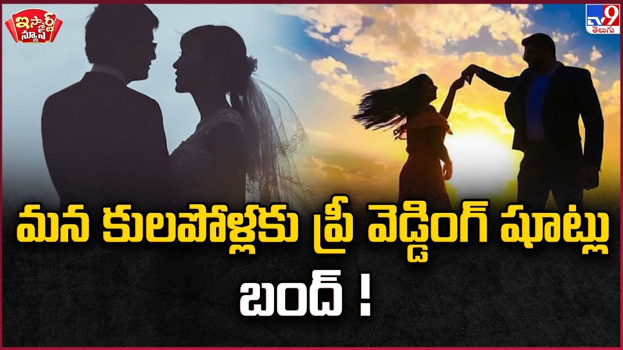 iSmart News : మన కులపోళ్లకు  ప్రీ వెడ్డింగ్ షూట్లు బంద్ ! | Pre Wedding Shoot - TV9