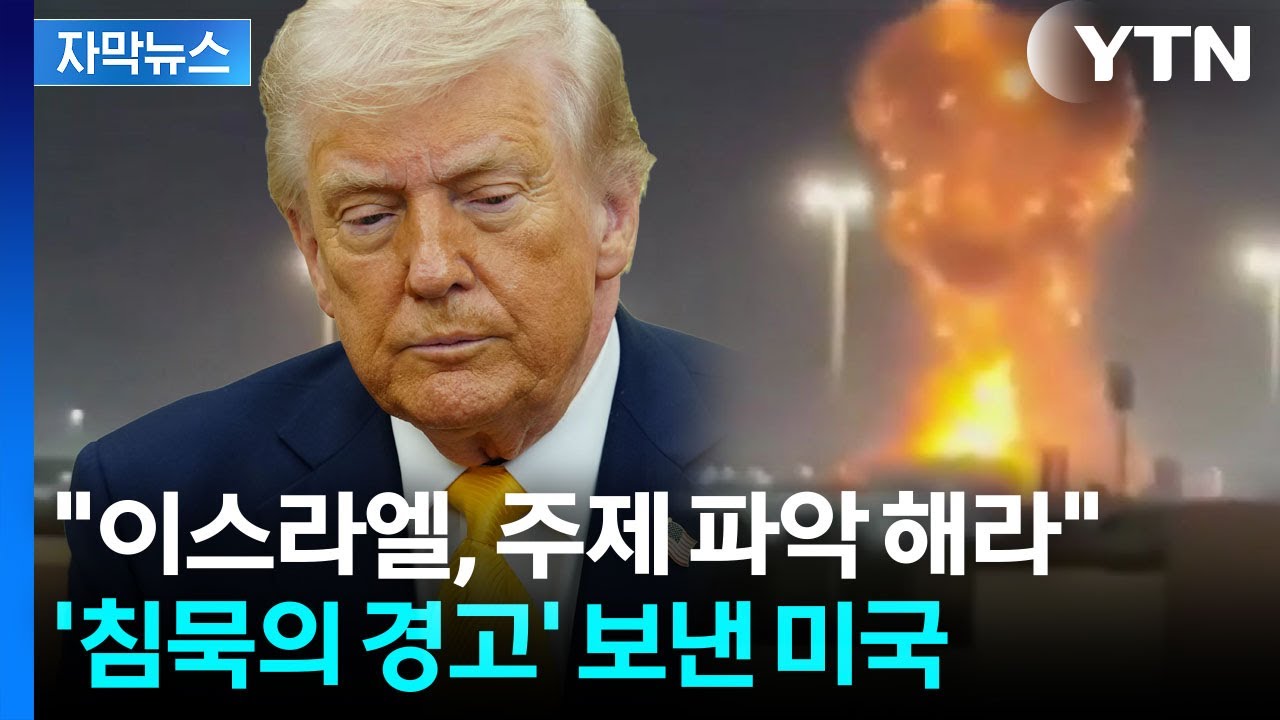 [자막뉴스] '인내심' 바닥나면 파멸...이란 잘못 건드린 미국 / YTN
