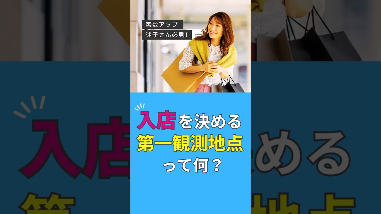 【客数アップ】入店するかしないかは、たった7秒で決まる！