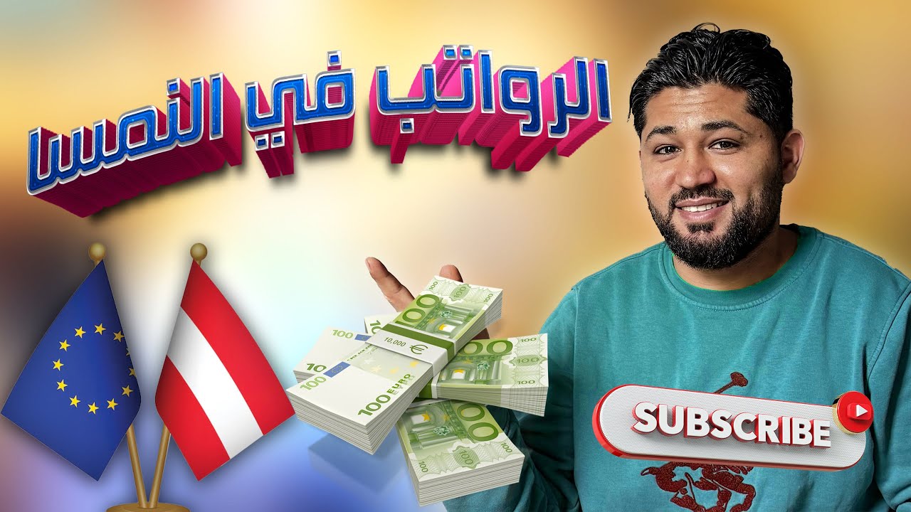 شكد راتب الاجئ في النمسا 🤔وشكد يعطون راتب للأطفال كل شهر …..؟