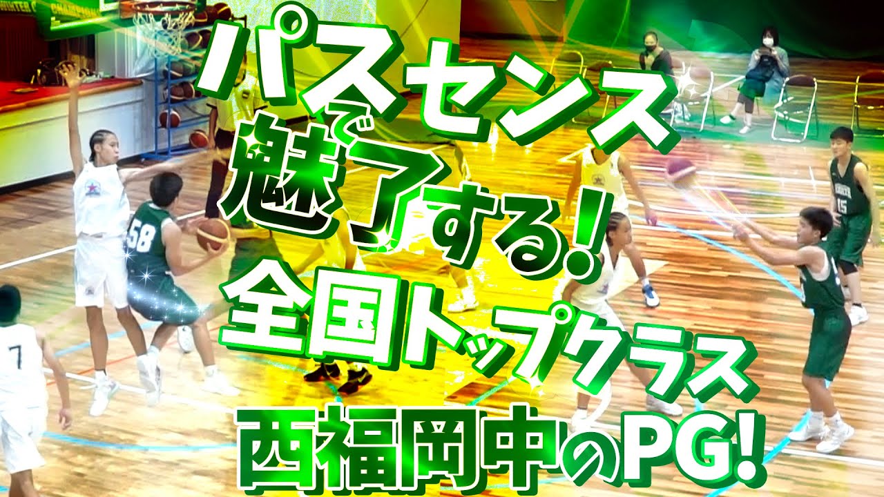 全国トップクラス西福岡中のPG! パスセンスで魅了する!【 崎濱 秀斗 (175cm/福岡市立西福岡中学3年生)】中学バスケ