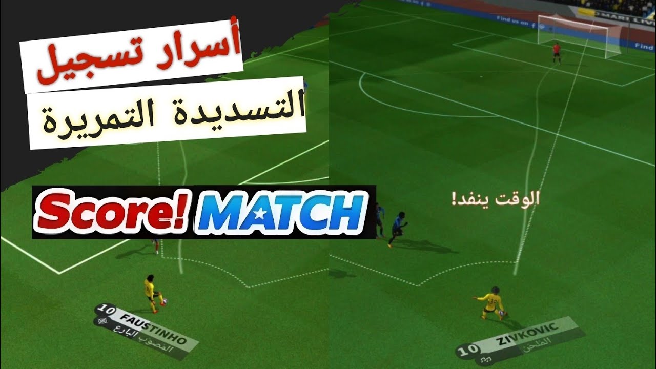 Score Match Live: أسرار إتقان طريقة التسديدة التمريرة في سكور ماتش ☄️ (English subtitles)