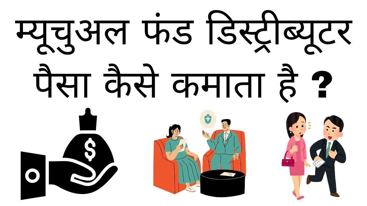 Mutual Fund Distributor Paisa Kaise Kamata Hai | How To Become A Mutual Funds Distributor In Hindi