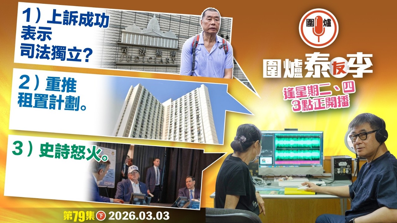 2026. 03.03下：1）上訴成功表示司法獨立？2）重推租置計劃。3）史詩怒火。  主持: #大隻泰#李小姐