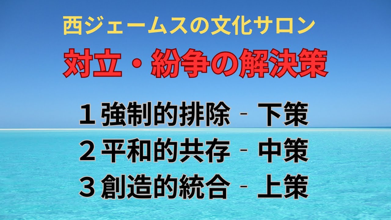 対立・紛争の解決策
