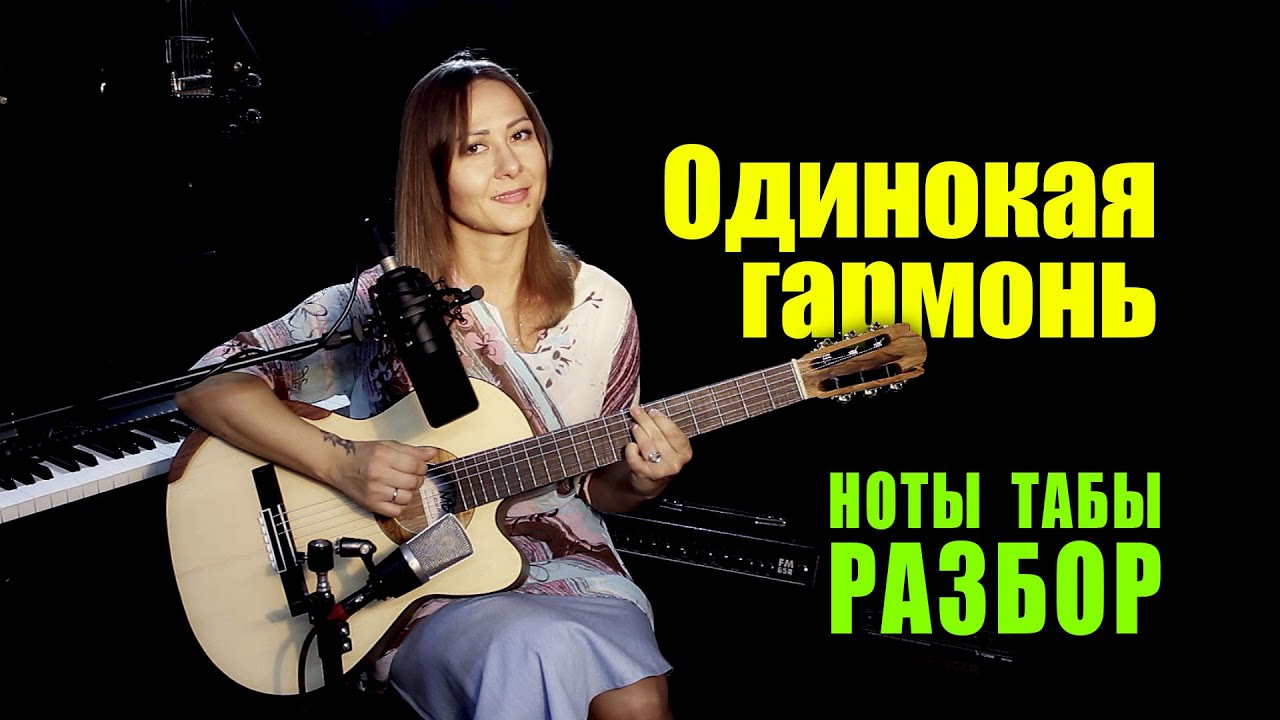 Одинокая гармонь | На гитаре Ноты Табы Разбор