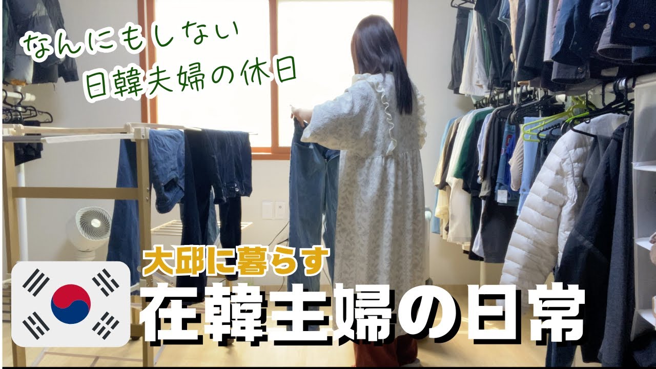 【日韓夫婦】１日中夫が料理をしてくれる日/旅行帰りの家をのんびり整える/夜のコストコでお買い物【日常Vlog】