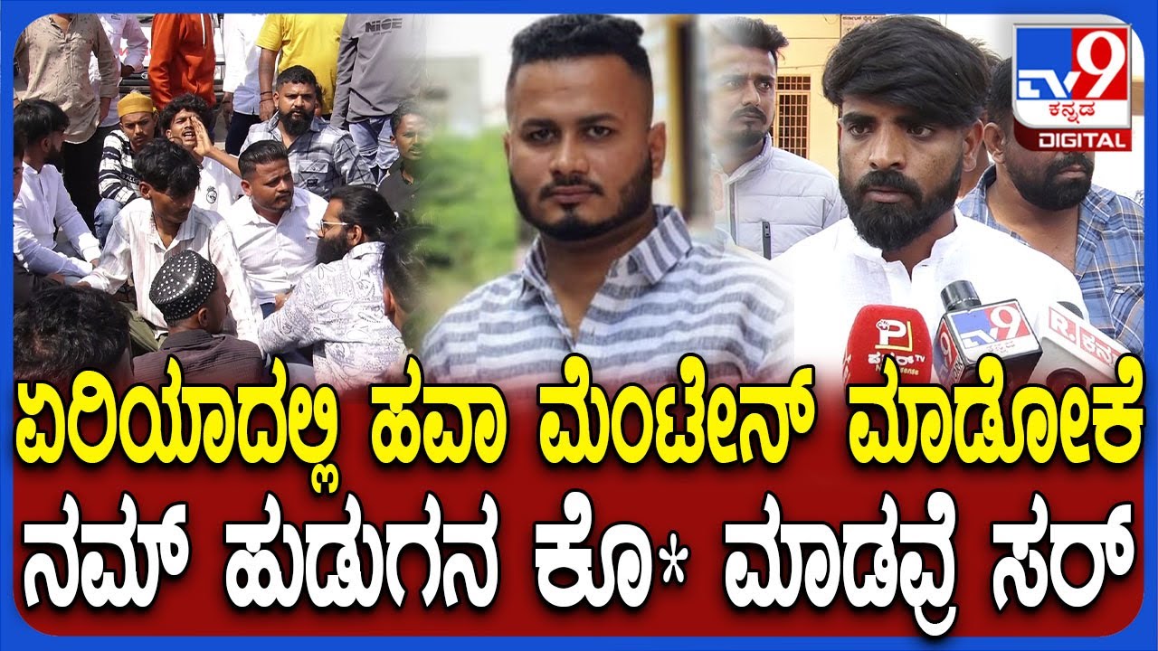 Hubli Incident: ನಮ್ ಹುಡುಗ ಅಮಾಯಕ.. 20 ಜನ ಸೇರಿ ಮುಗಿಸಿಬಿಟ್ರು ಎಂದ ಮೃತನ ಸಹೋದರ | #TV9D