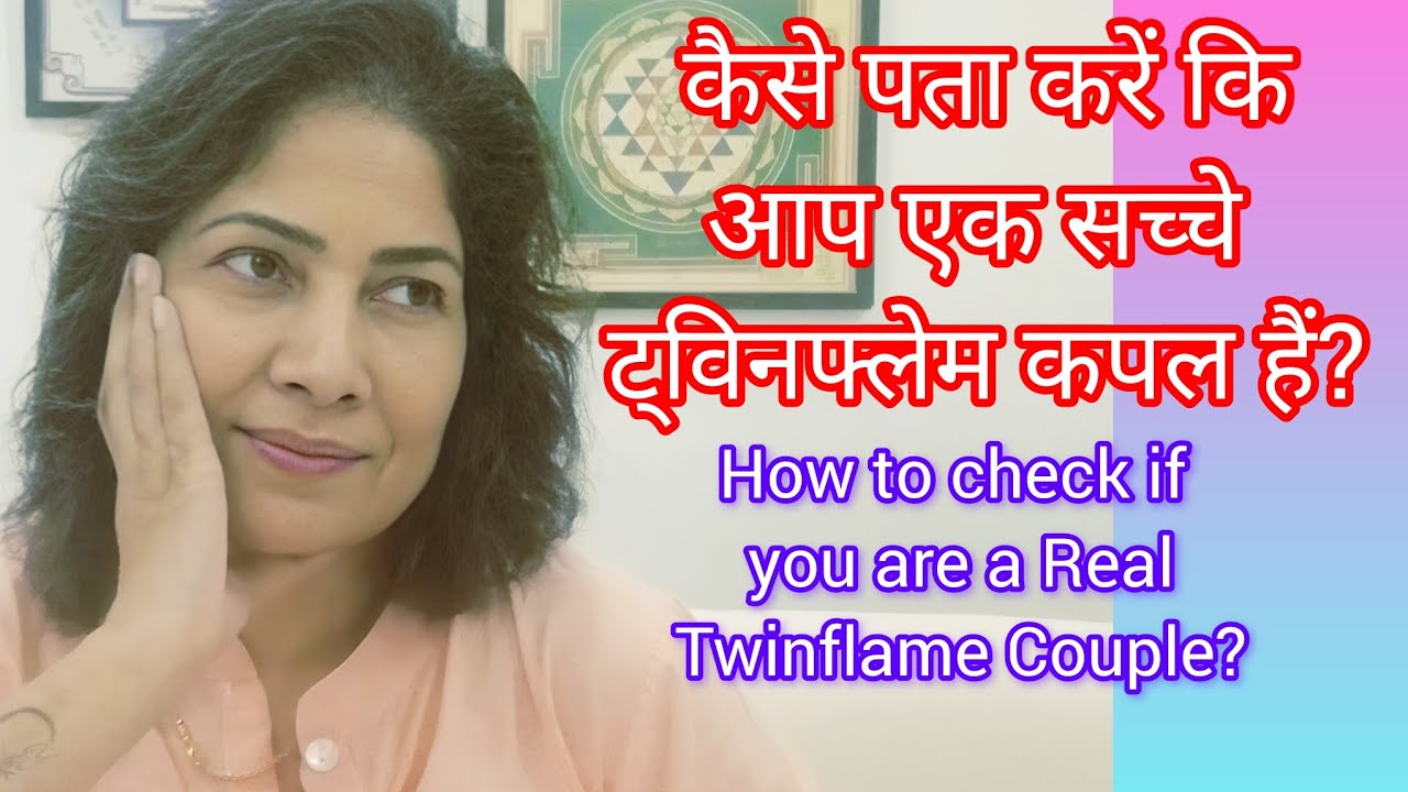 कैसे पता कैसे की आप एक सच्चे ट्विनफ्लेम कपल है?YOU ARE A Real Twinflame Couple?#twinflamehindi 