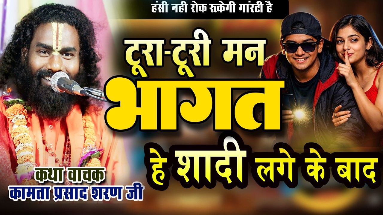 शादी लगे के बाद भाग जात  हे टुरी - टुरा मन | #kamata #new katha #mohandi