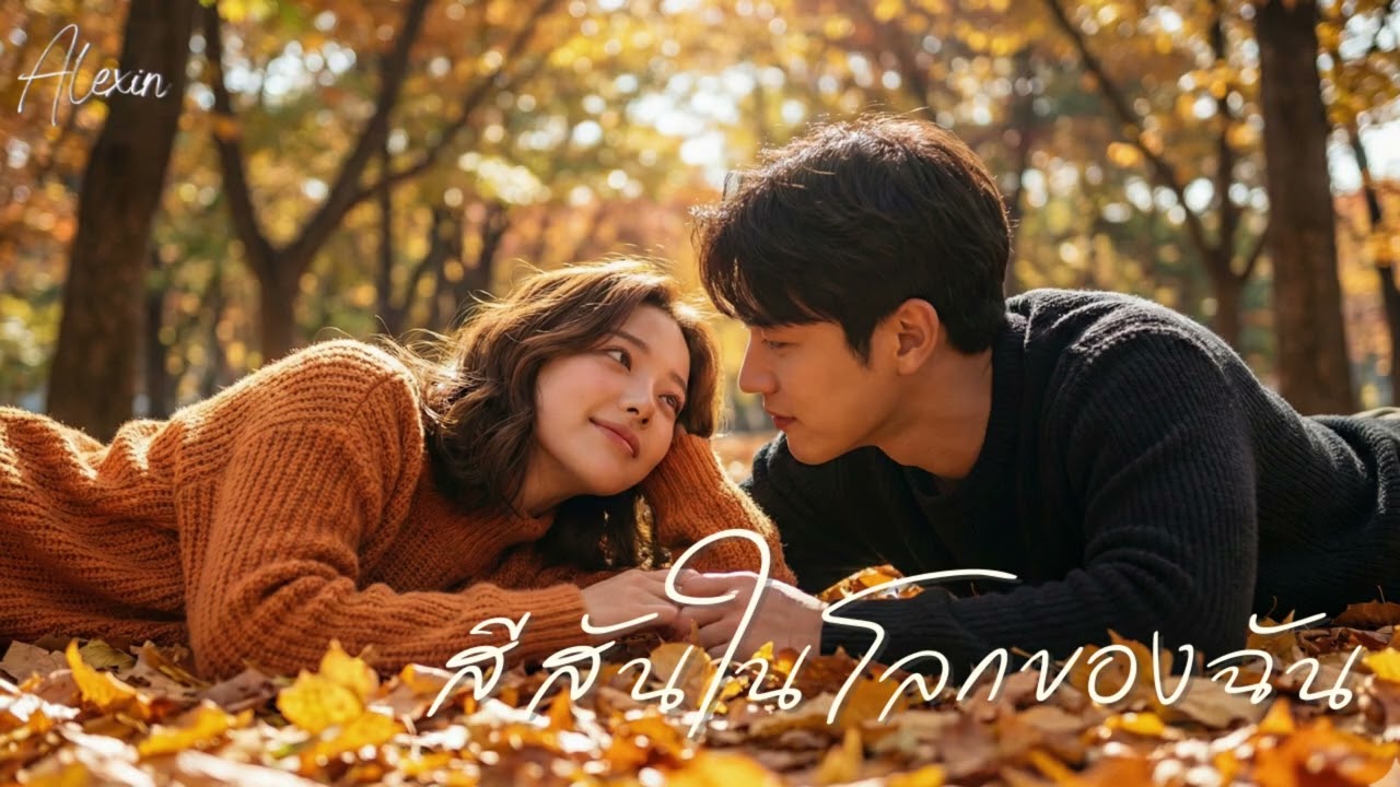 alexin — สีสันในโลกของฉัน | เมื่อความเงียบเริ่มมีจังหวะเพราะเธอ