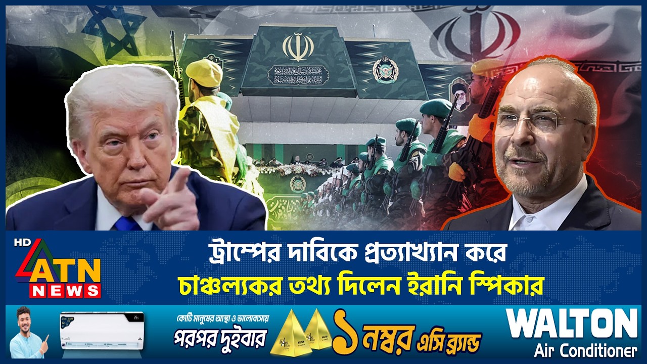 ট্রাম্পের দাবিকে প্রত্যাখ্যান করে যা বললো ইরান | Trump | Iran Reject | Middle East Crisis | ATN News