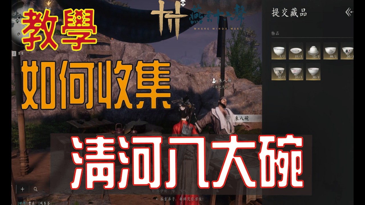 【燕雲十六聲】高效收集清河八大碗｜獲取位子推薦~每天來打一次!