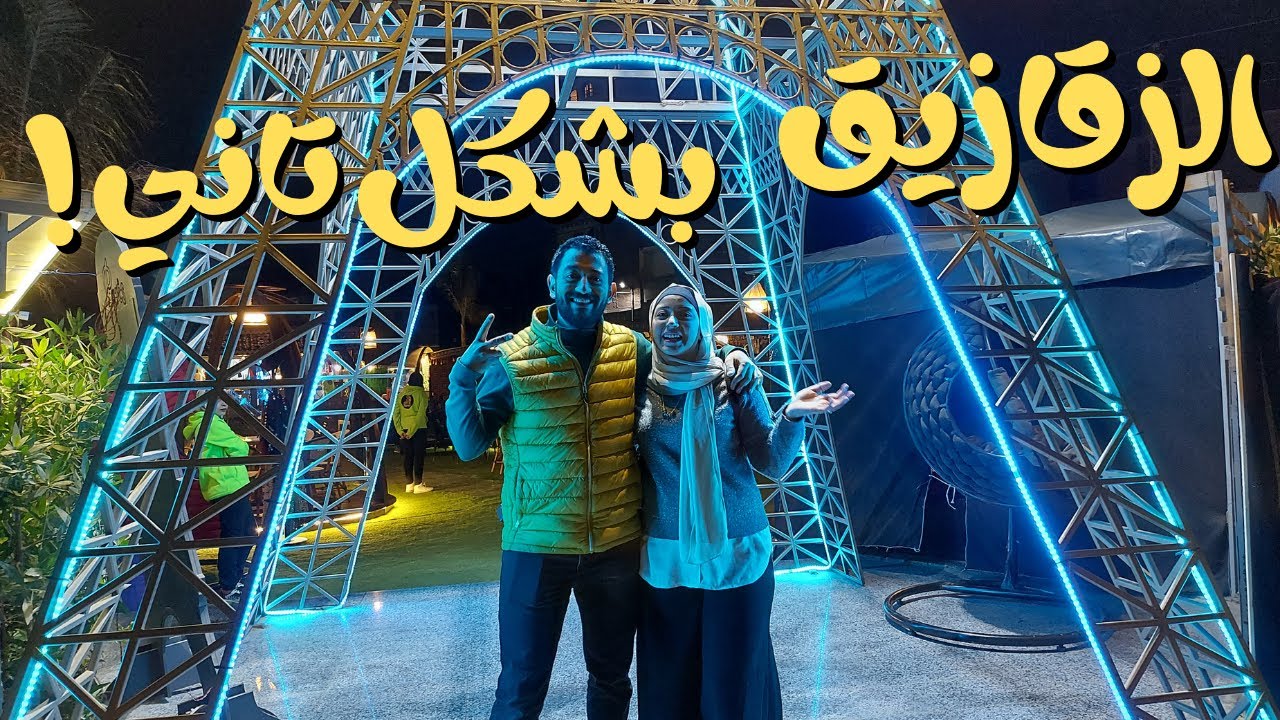 أماكن جديدة Open Air 👌 في الزقازيق