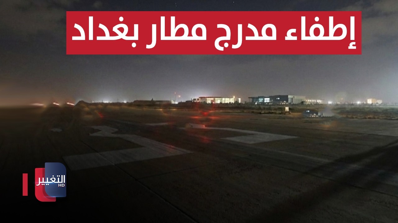 إطفاء مدرج مطار بغداد يكشف فضيحة مدوية | تقرير
