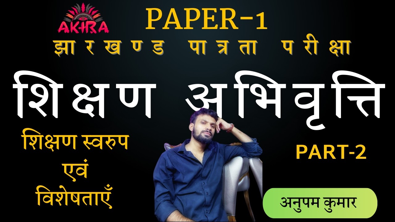 Teaching Aptitude | CHARACTERISTICS OF TEACHING | शिक्षण की विशेषताएं | PAPER 1 | BY ANUPAM KUMAR