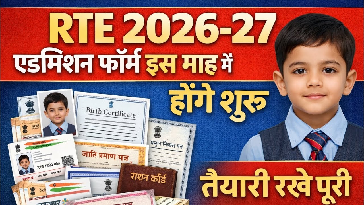 RTE 2026-27 Admission :- कौनसे माह में शुरू होंगे online form??? डाक्यूमेंट रखे तैयार🙏🙏 New update