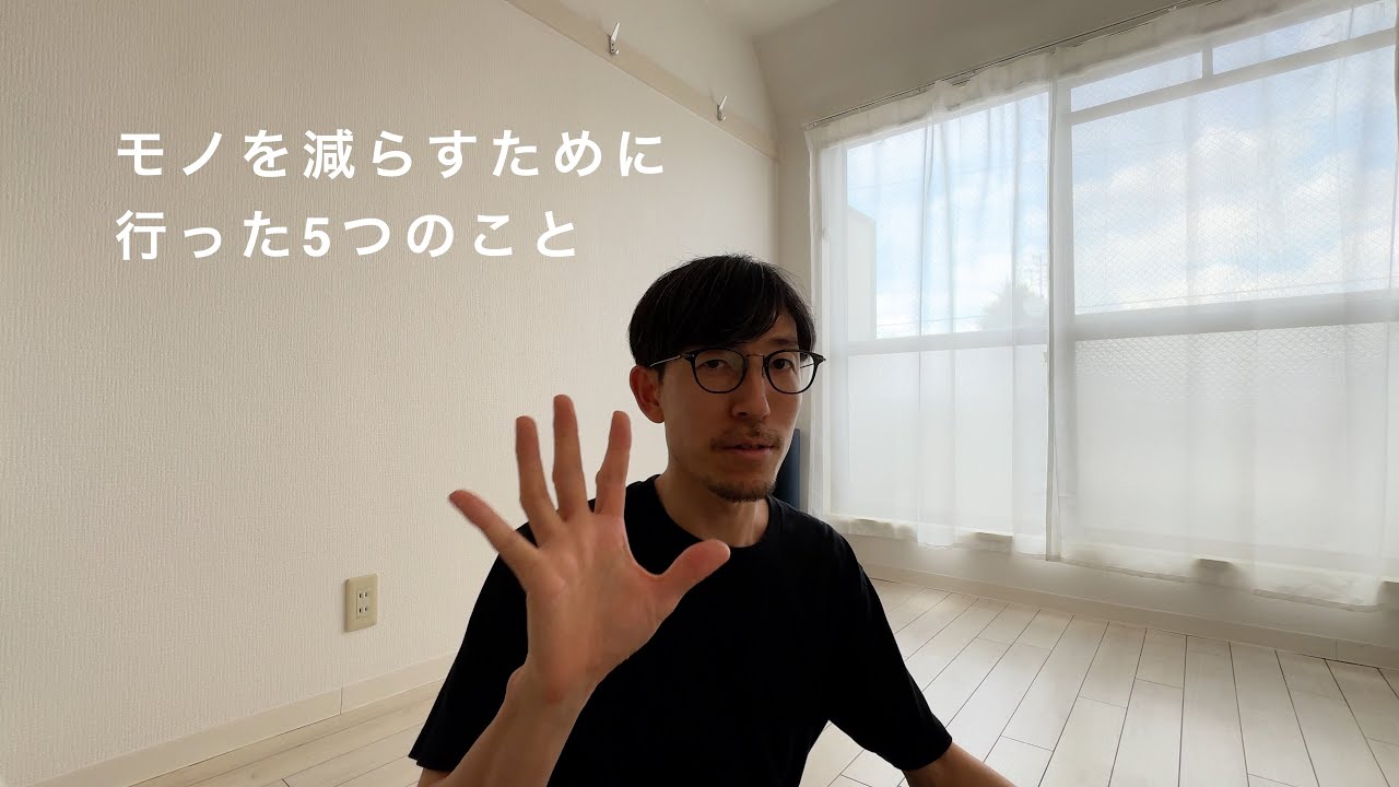 モノを減らすために行った5つのこと