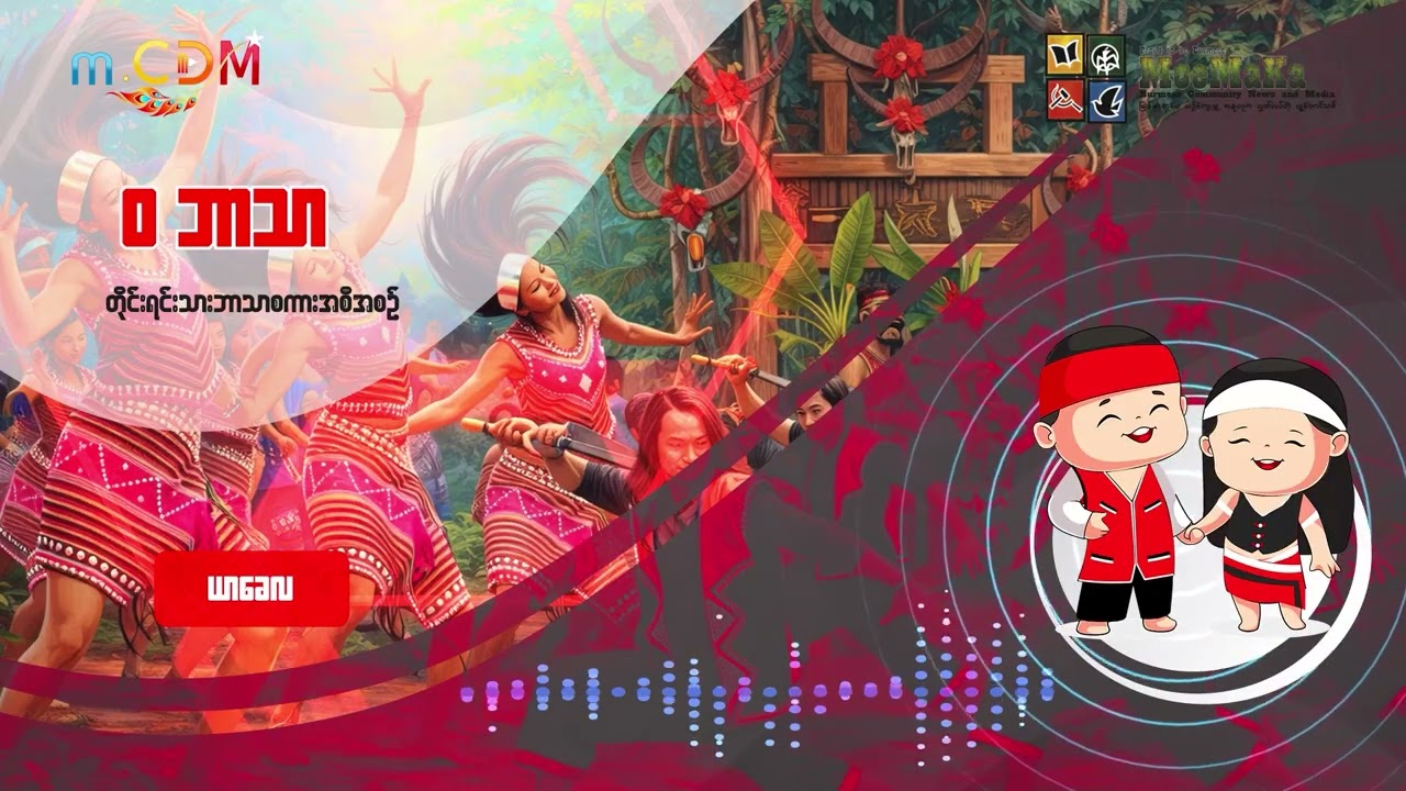 ဝ ဘာသာ (တိုင်းရင်းသားအစီအစဉ်)