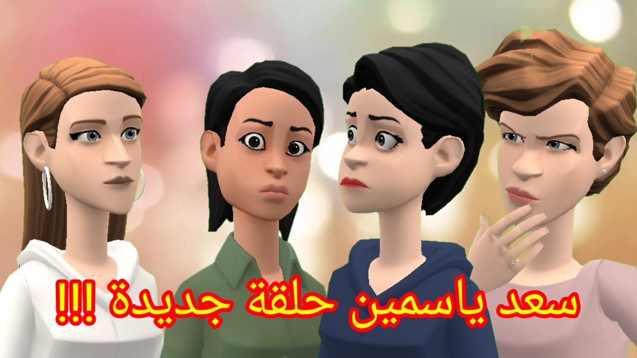 ( سعد ياسمين 24 ) نوال وحلات و ماعرفت ما تدير 😐و عواطف ضاع ذهبها و و بقات تحير 🧐