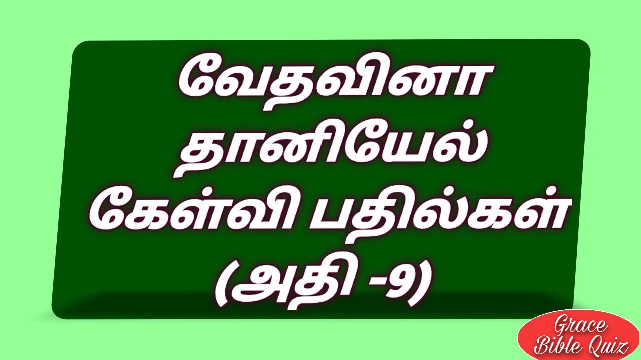 தானியேல் கேள்வி பதில்கள்| Daniel quiz