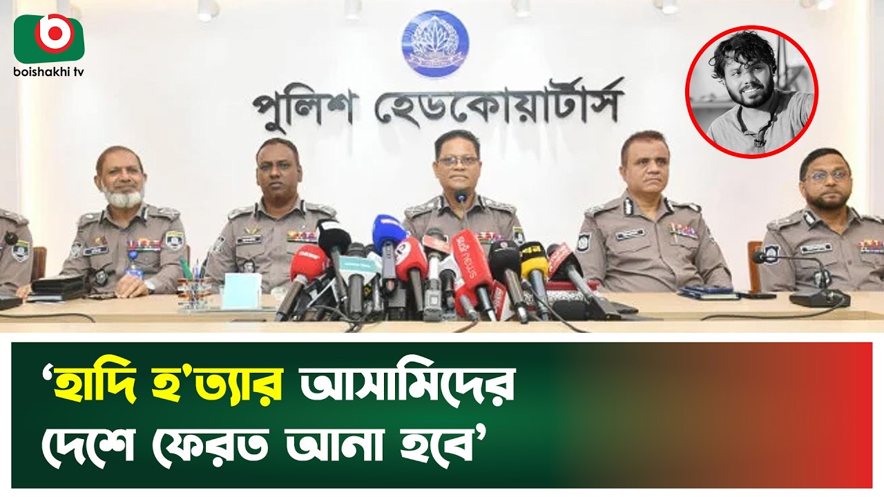 ‘হাদি হ'ত্যা'র আ'সা'মিদের দেশে ফেরত আনা হবে’ | Osman Hadi | Incident | IGP | Boishakhi Tv News