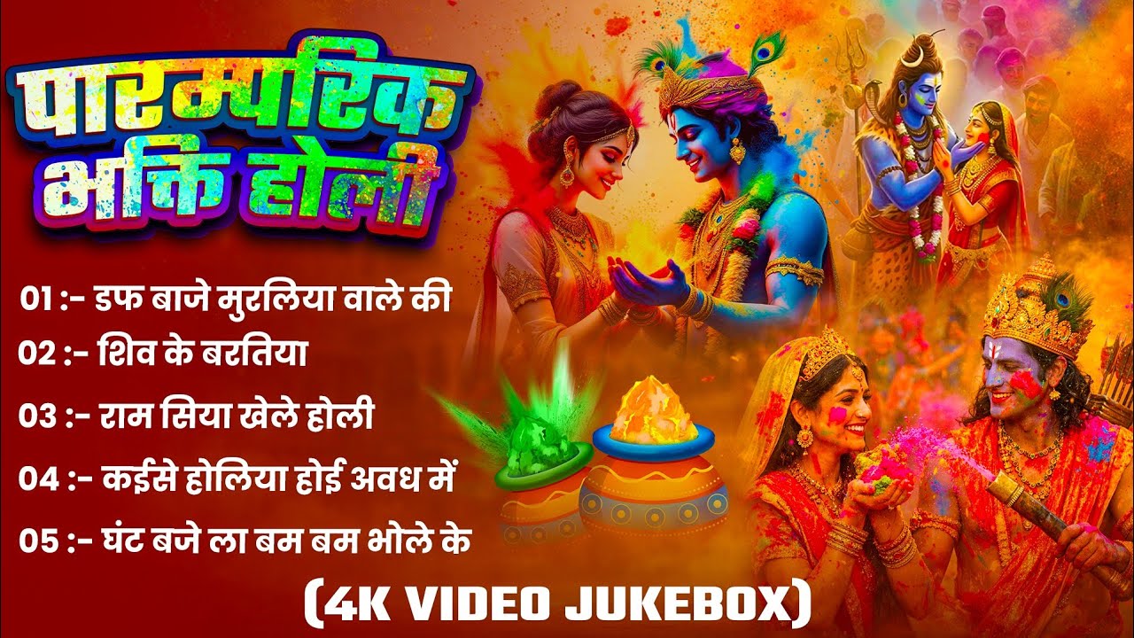 खाटी देहाती फगुआ | Devotional Bhojpuri Holi Songs | Sadabahar Bhakti Holi Geet | Top 10 Holi Songs