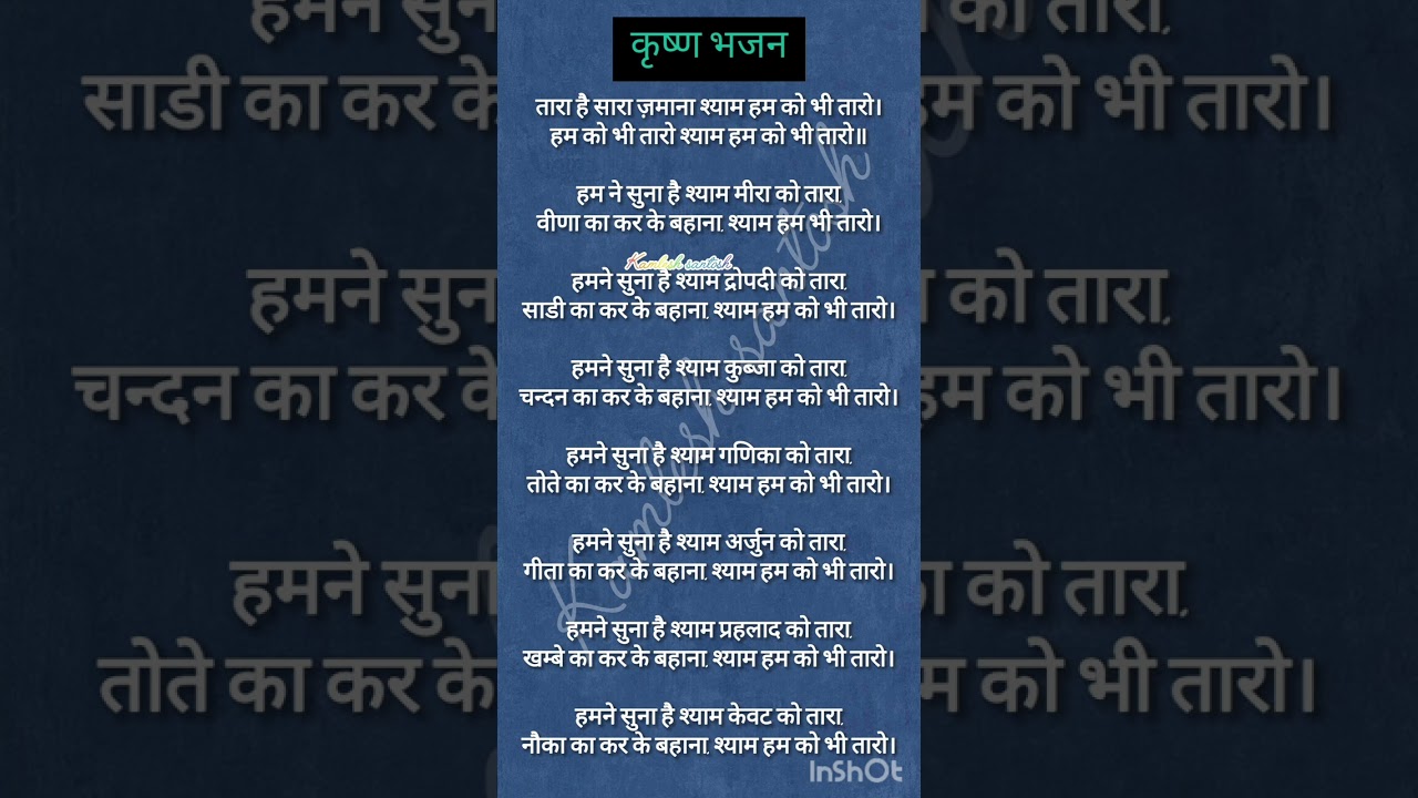 तारा है सारा जमाना श्याम हमको भी तारों🙏//श्याम जी का मधुर भजन🌺#with lyrics #krishnabhajan #bhakti
