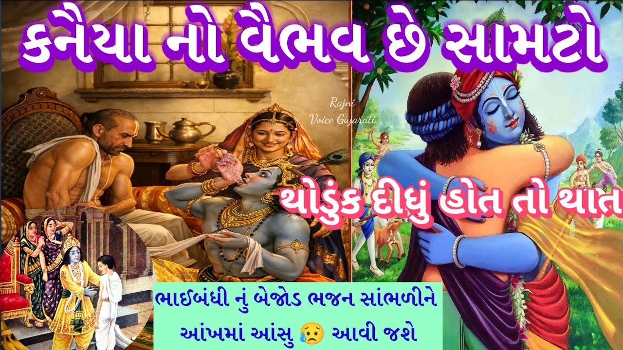 કનૈયાનો વૈભવ છે સાંમટો🌷થોડુંક દીધું હોત તો થાત અમર સુદામા ની ઝૂંપડી Krishna Sudama friends bhajan