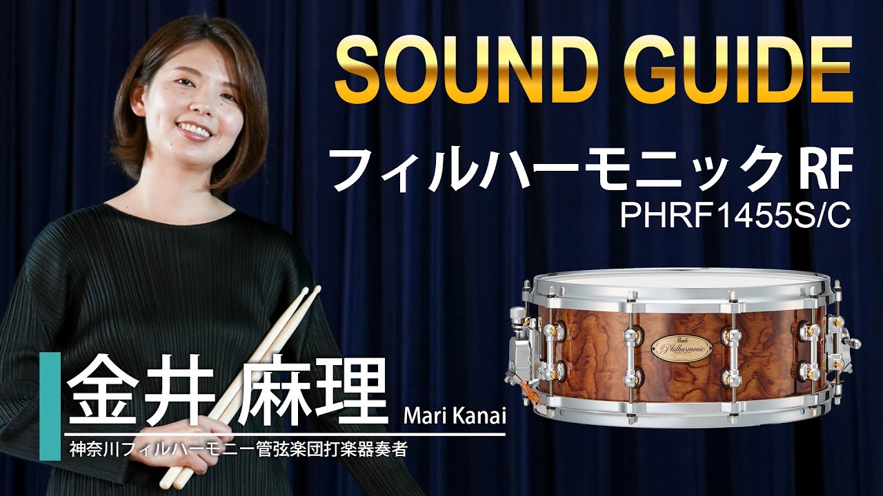 パールコンサートスネアドラム サウンドガイド【フィルハーモニック RFスネアドラム】